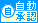 提携自動承認 提携自動承認