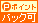 ポイントバック可 ポイントバック可