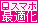 スマホ最適化 スマホ最適化