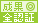 成果全認証 成果全認証